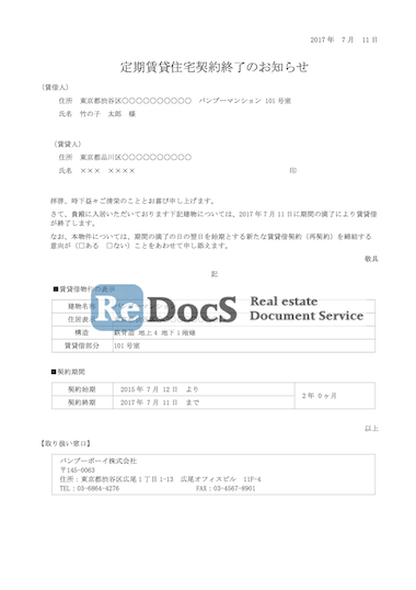 定期借家契約 終了通知 書式 ひな形 テンプレート 賃貸管理ソフトredocs