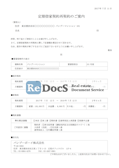 【定期借家契約】再契約の案内