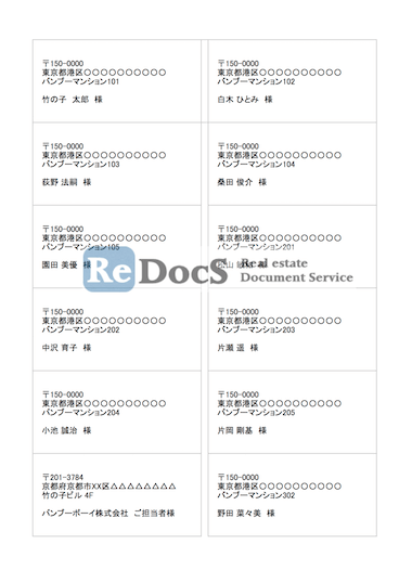 宛名ラベル | 書式・ひな形・テンプレート | 賃貸管理ソフトReDocS