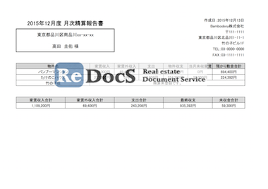 月次精算報告書