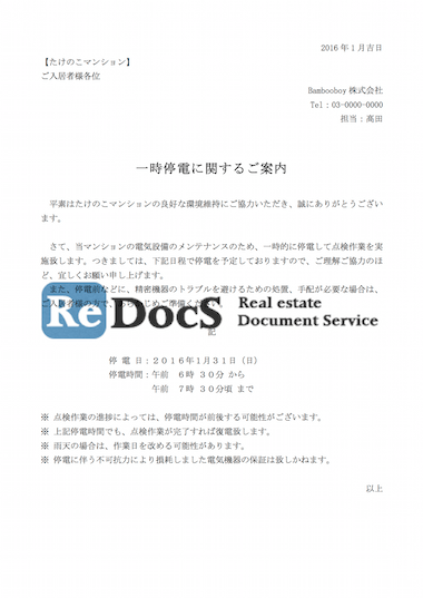 一時停電に関するご案内 書式 ひな形 テンプレート 賃貸管理ソフトredocs