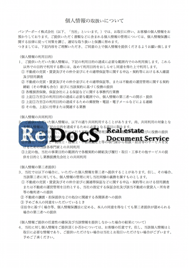 個人情報の取り扱い同意書 書式 ひな形 テンプレート 賃貸管理ソフトredocs