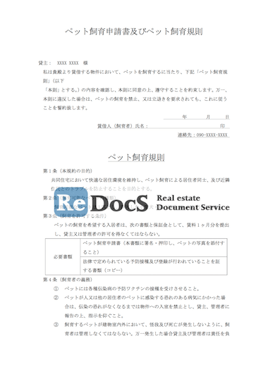 ペット飼育申請書及びペット飼育規則 書式 ひな形 テンプレート 賃貸管理ソフトredocs