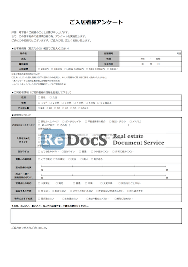 入居者アンケート 書式 ひな形 テンプレート 賃貸管理ソフトredocs