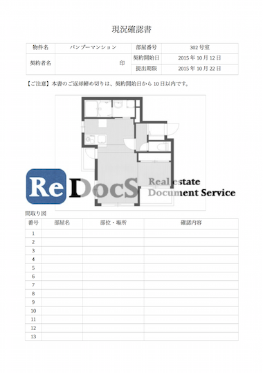 現況確認書