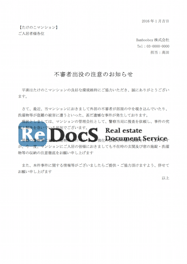 不審者出没の注意 書式 ひな形 テンプレート 賃貸管理ソフトredocs