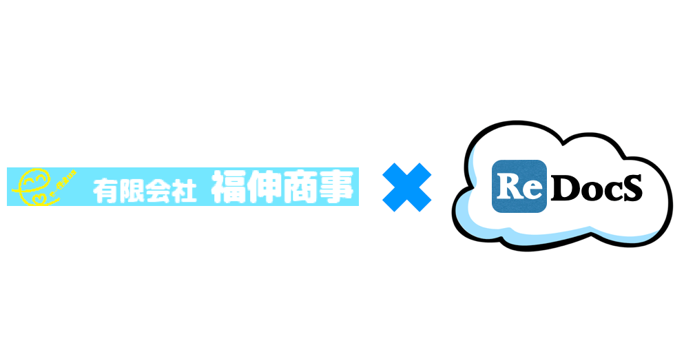 有限会社福伸商事×賃貸管理ソフトReDocS