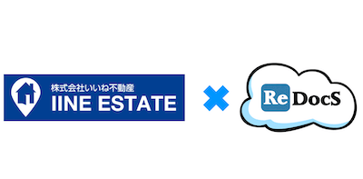 株式会社いいね不動産×賃貸管理ソフトReDocS