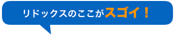 リドックスのここがスゴイ！