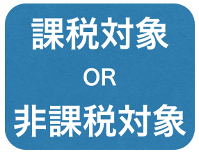 課税・非課税対応