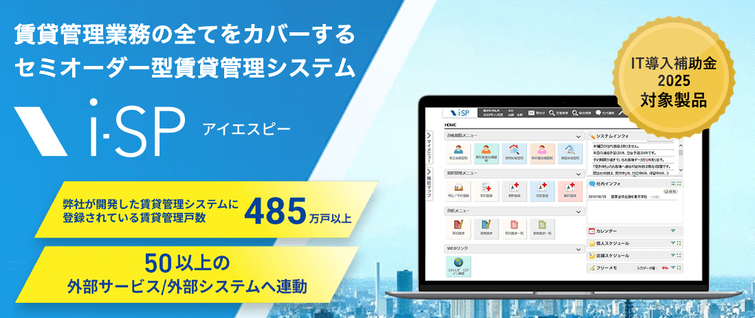 おすすめ賃貸管理ソフト比較（i-SP / SP-Ⅱ（株式会社ビジュアルリサーチ））