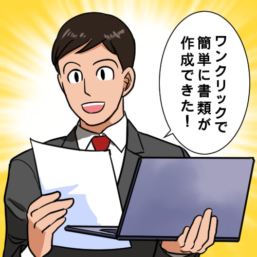 ワンクリックで契約書類が作成できるから簡単！