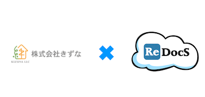 株式会社きずな×賃貸管理ソフトReDocS