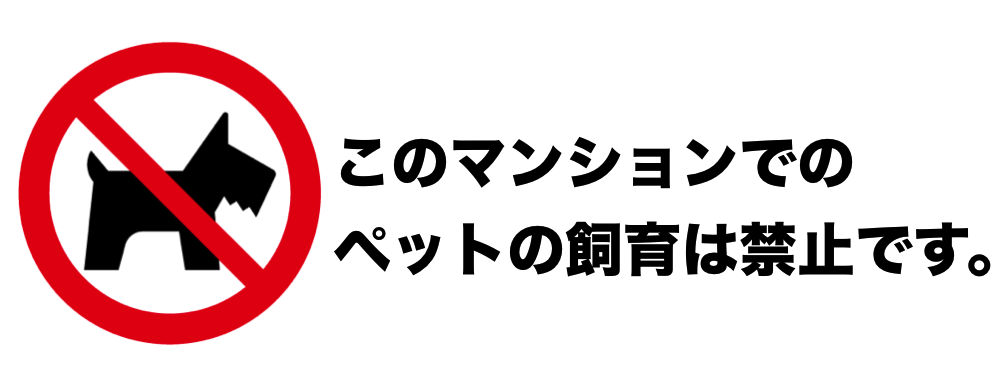 ペット飼育禁止の物件で飼育している場合の対応は？