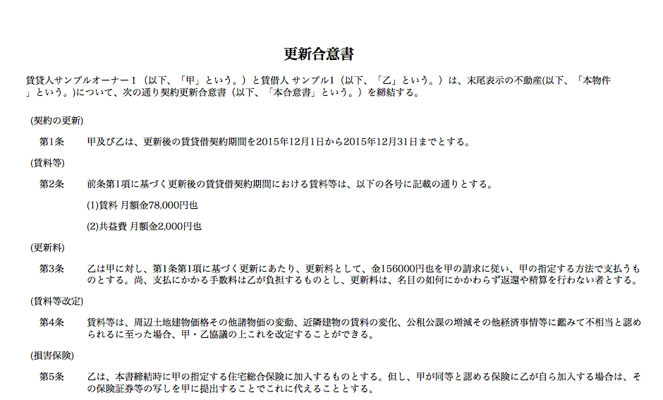 更新合意書の作成