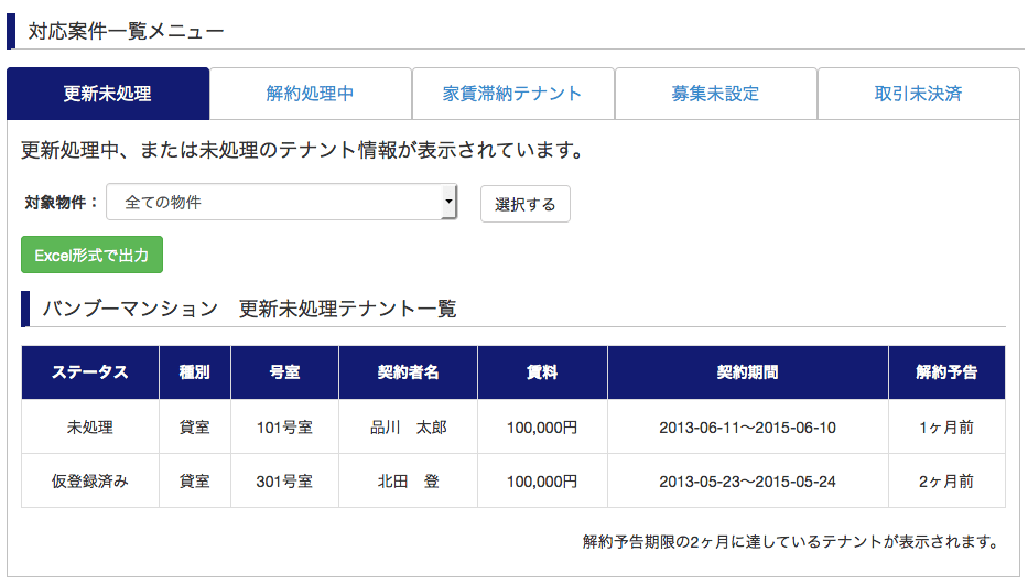 更新対象の入居者を一覧表で出力