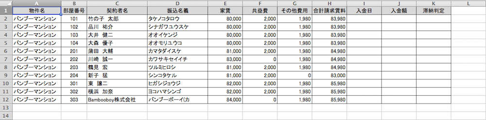 家賃管理表に基本情報を入力する。