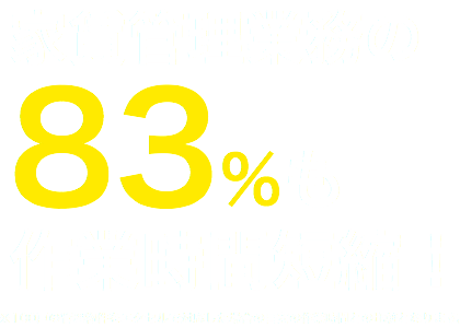 家賃消し込みにかかる作業時間を大幅に削減します。