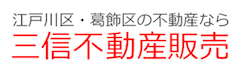 株式会社三信不動産販売