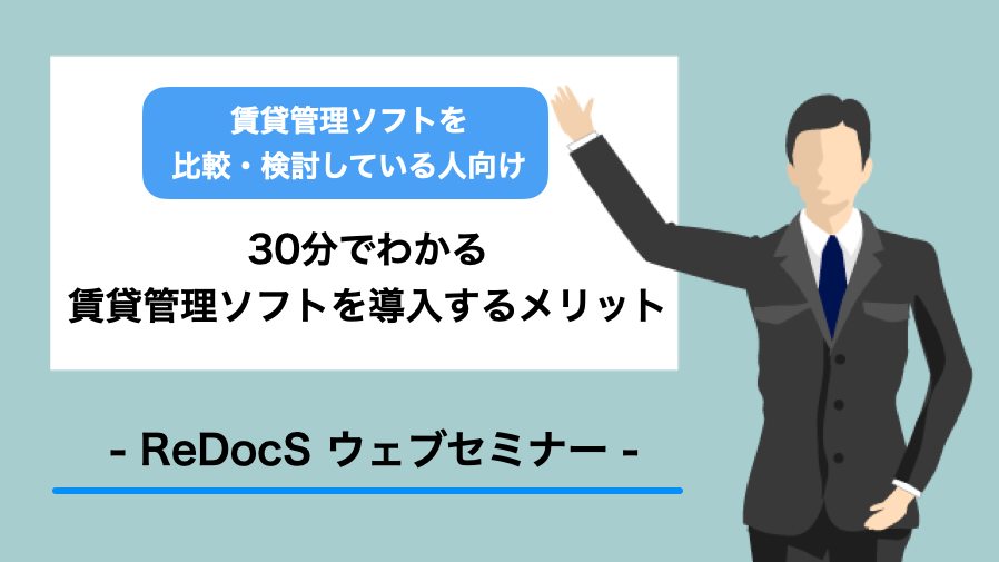 ウェブセミナー：30分でわかる賃貸管理ソフトを導入するメリットと選び方