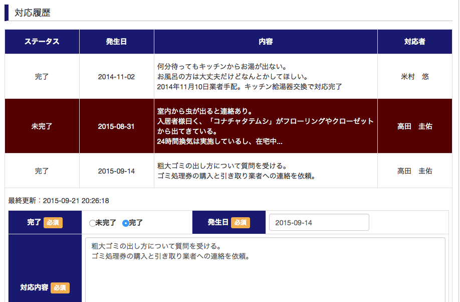 契約者対応履歴機能