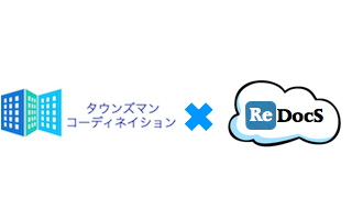 タウンズマン・コーディネイション×賃貸管理ソフトReDocS