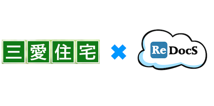 有限会社三愛住宅 / 有限会社ワタセ商店×賃貸管理ソフトReDocS