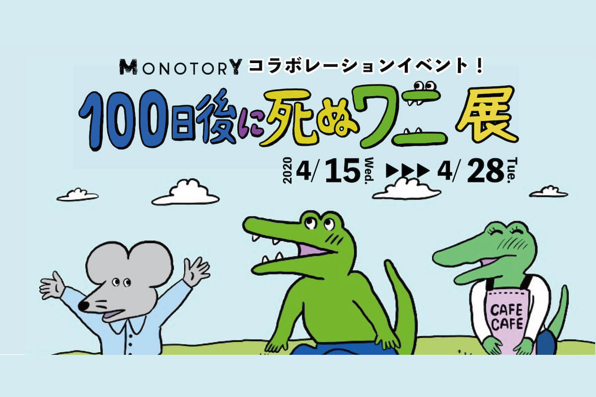 開催延期】「100日後に死ぬワニ」が3F MONOTORYに来る！4/15(水