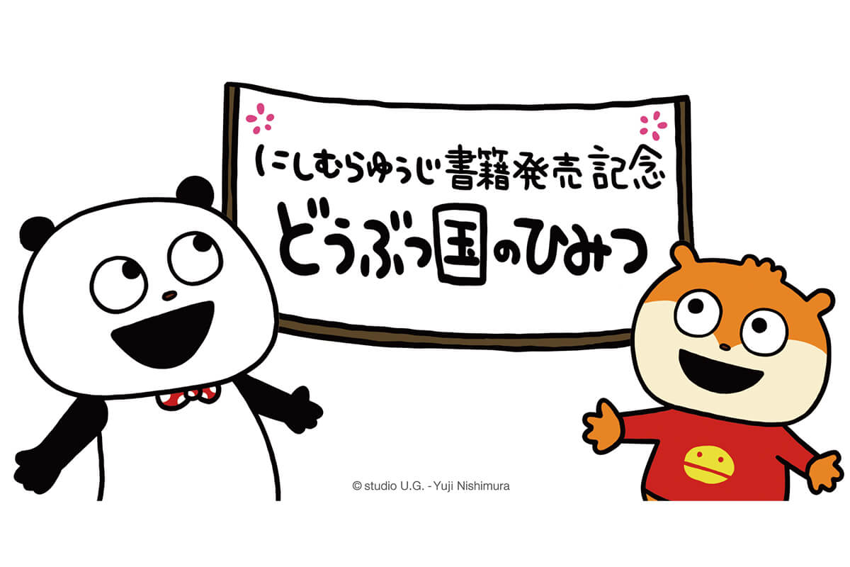 にしむらゆうじ書籍発売記念 どうぶつ国のひみつ」開催決定
