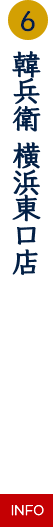 韓兵衛 横浜東口店