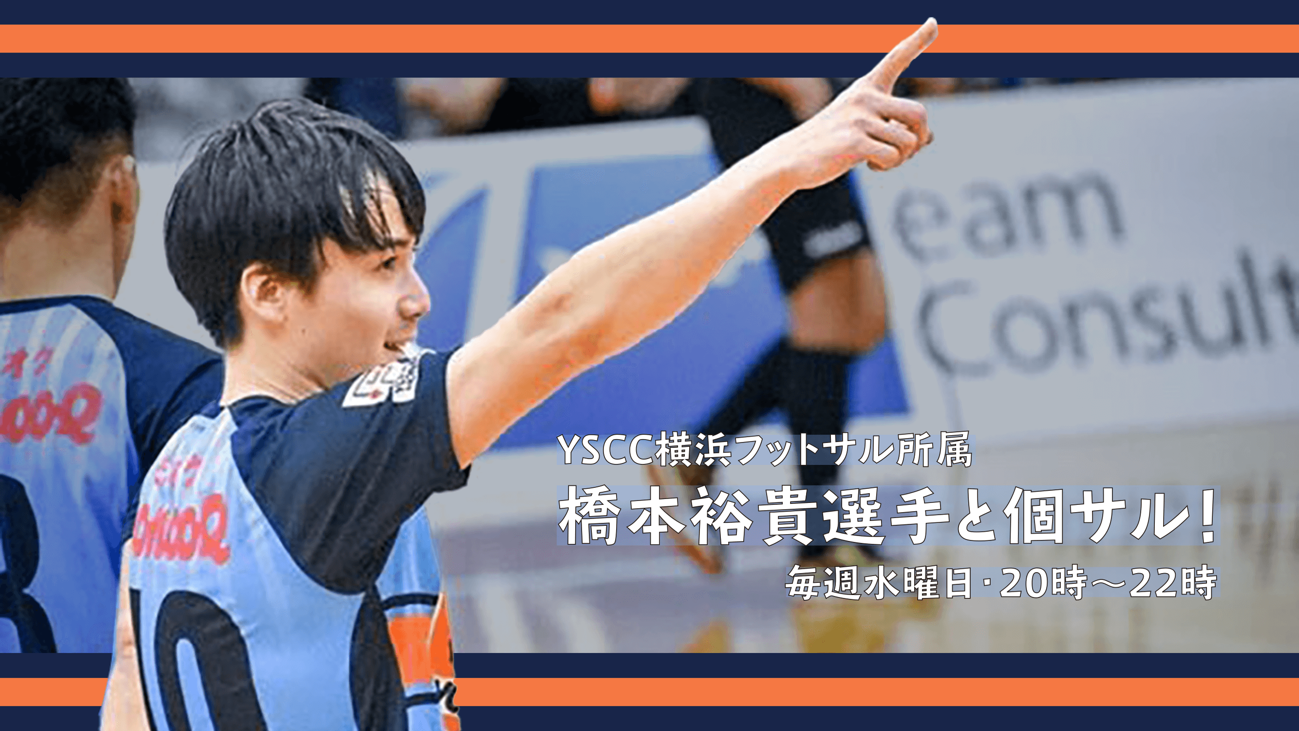 Yscc 毎週水曜日は橋本裕貴選手と個サル 学割 友達割あり Asobuild アソビル