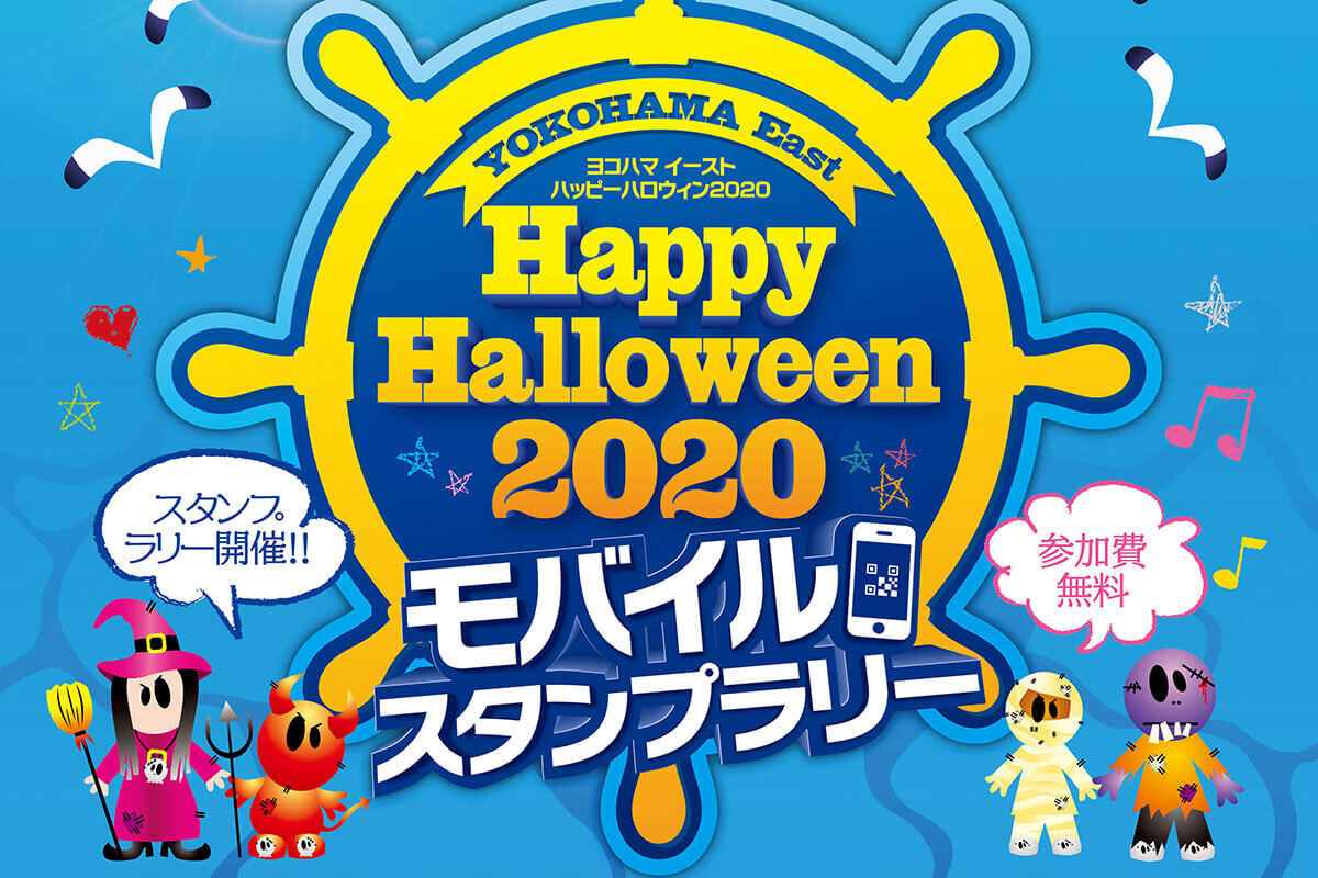 横浜駅の7つの施設を巡るモバイルスタンプラリーにアソビルも参加 Yokohama East Happy Halloween Asobuild アソビル