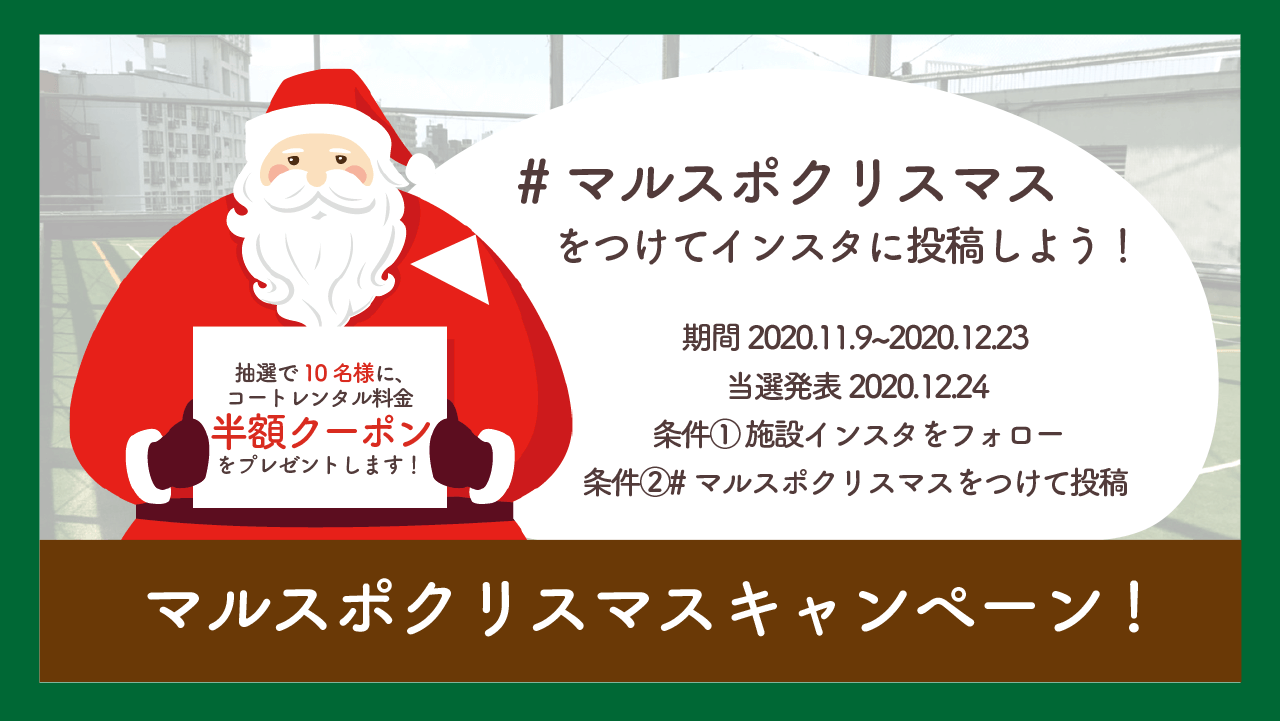 マルスポクリスマスキャンペーン開催決定 Asobuild アソビル