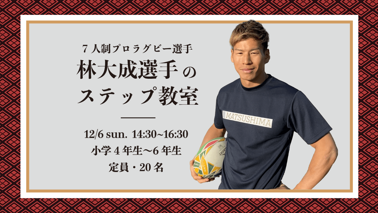 12 6sun 7人制プロラグビー選手 林大成選手によるステップ教室 Asobuild アソビル