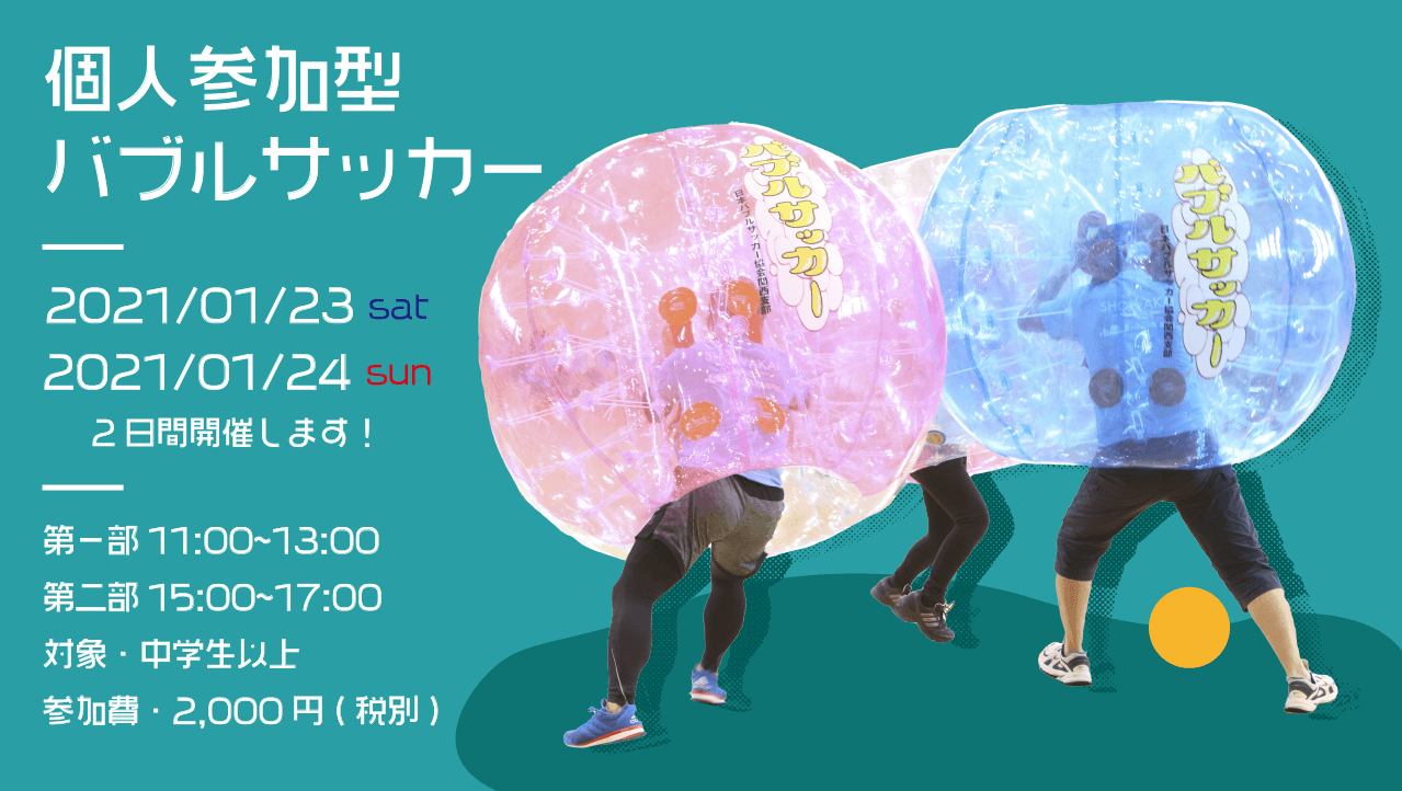 1 23 24 個人参加型バブルサッカー開催決定 Asobuild アソビル