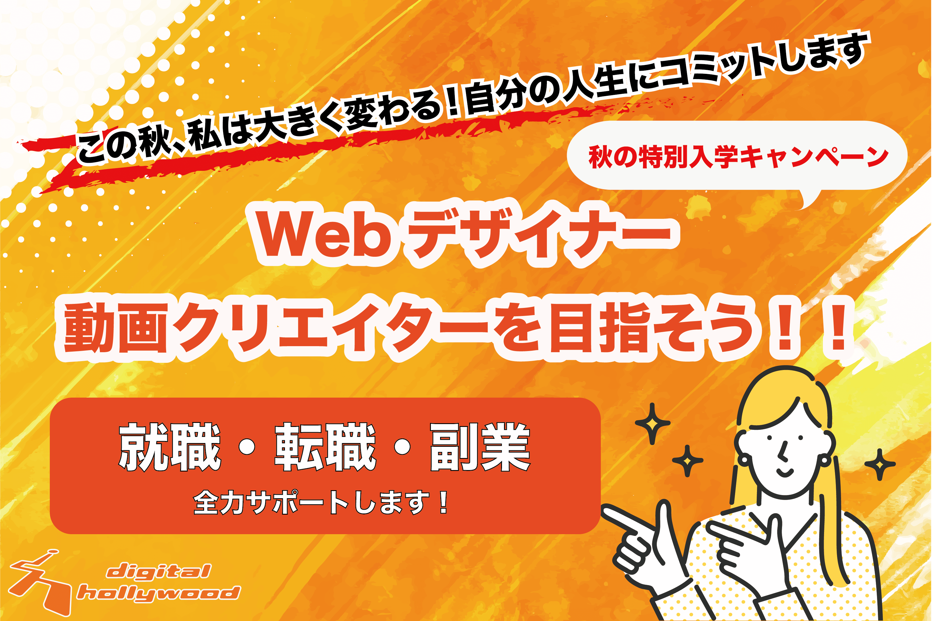 この秋、私は大きく変わる！自分の人生にコミットします。 デジタル