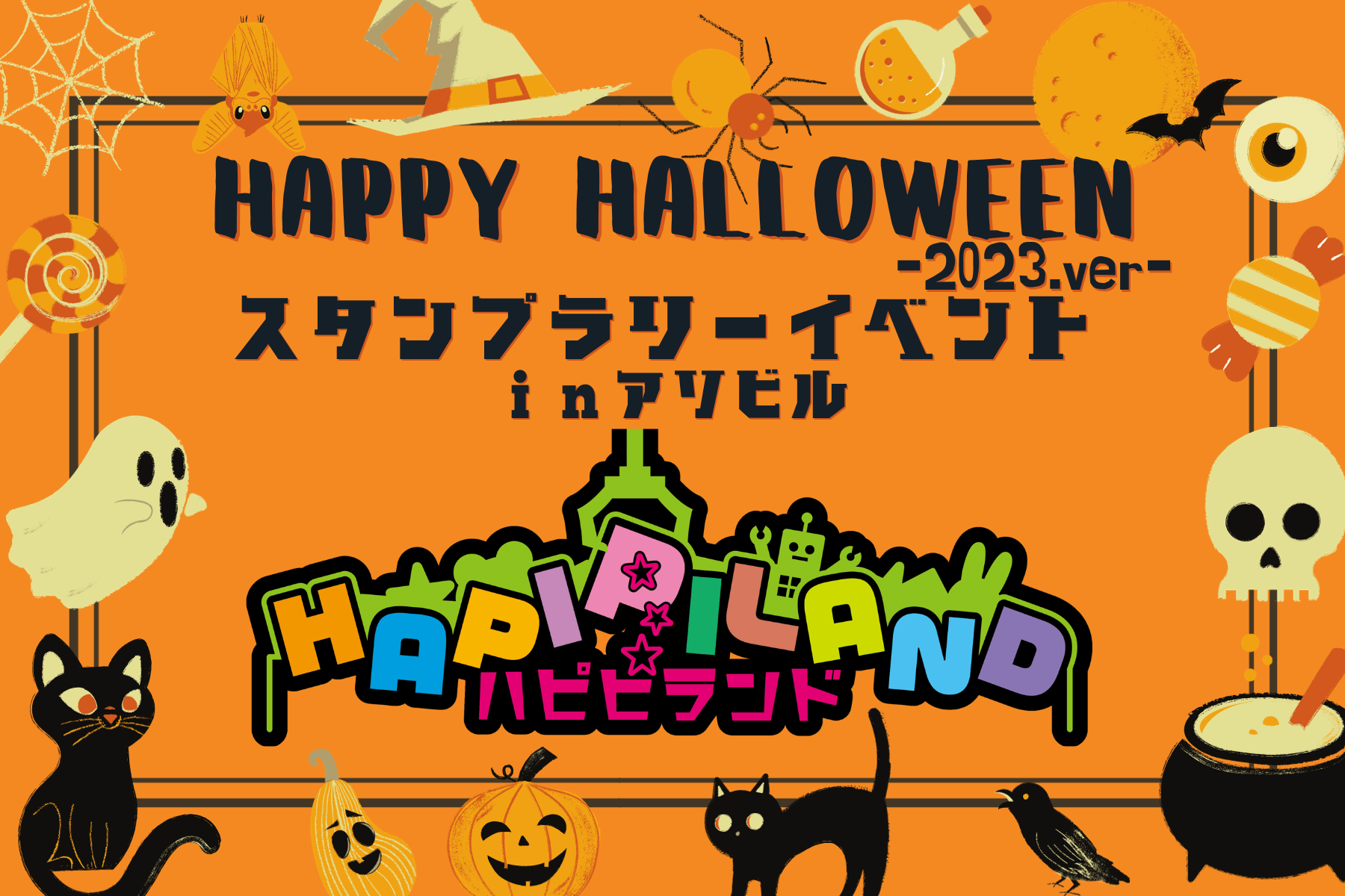 ハピピランドハロウィン企画】スタンプラリーイベント in