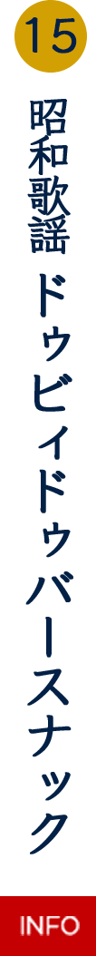 昭和歌謡 ドゥビィドゥバースナック
