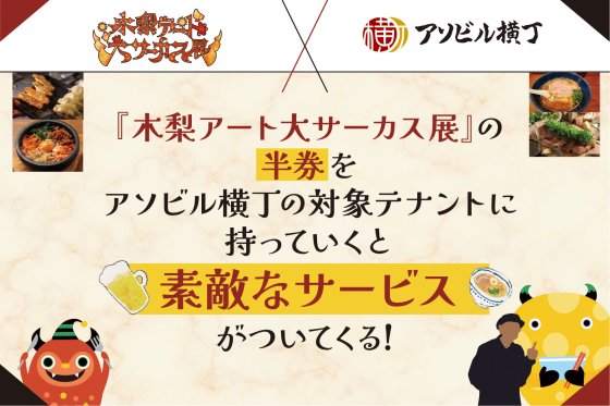 『木梨アート大サーカス展』の半券をアソビル横丁の対象テナントに持っていくと素敵なサービスがついてくる！