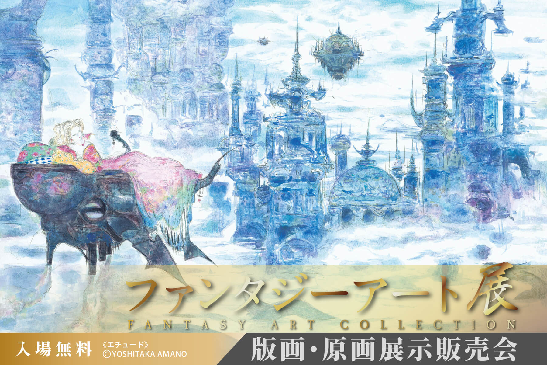 ファンタジーアート展＆唯美-皐月恵版画展-＆THE ART OF