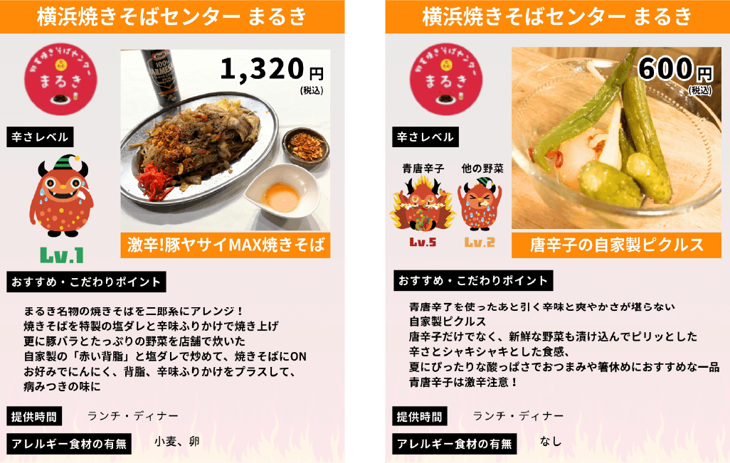 激辛メニュー