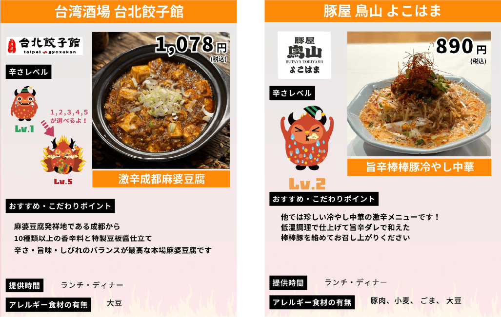 激辛メニュー