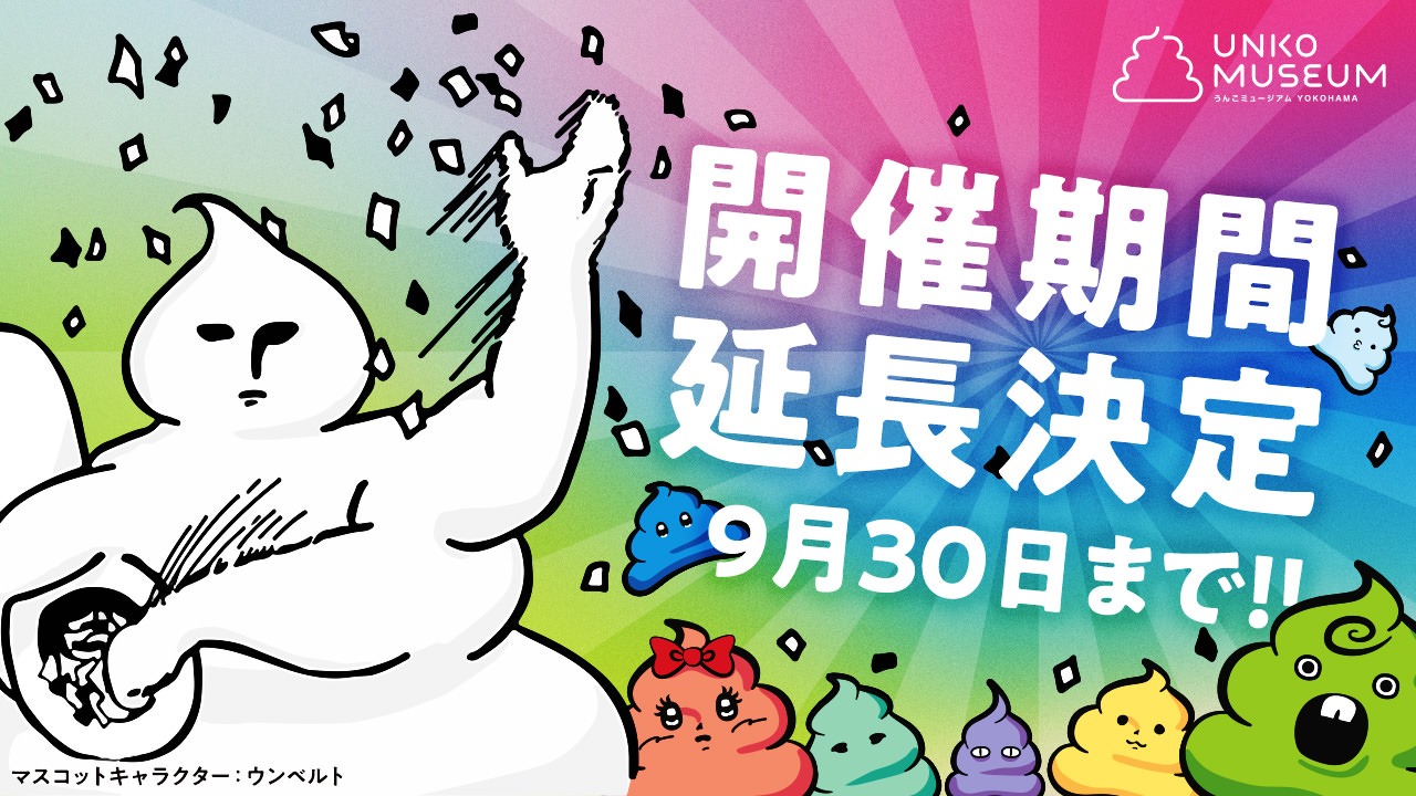 うんこミュージアム Yokohama 開催期間の延長が決定 Asobuild アソビル