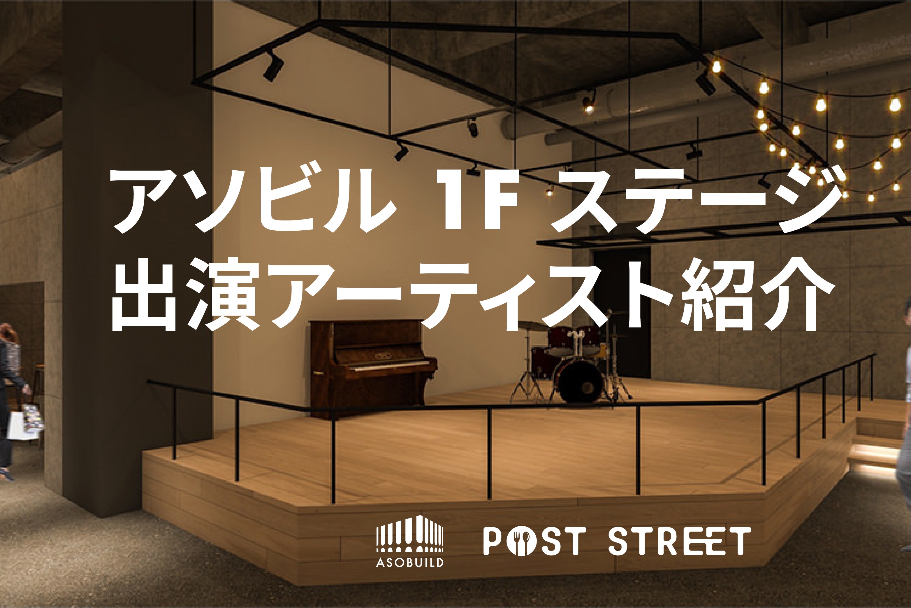 4 22 28 アソビル1f ステージ出演アーティストご紹介 Asobuild アソビル 4 22 28 アソビル1f ステージ出演アーティストご紹介 Asobuild アソビル