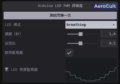 Arduino LED PWM 呼吸燈控制面板