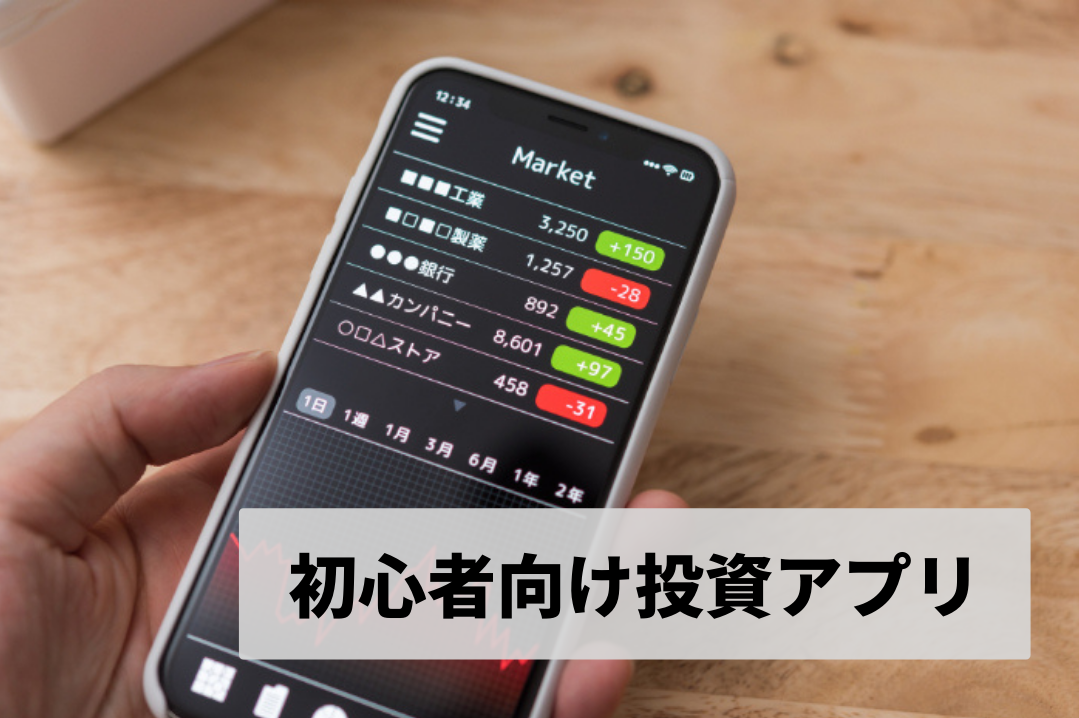 株式投資初心者におすすめの株アプリとメリット【少額からでも】