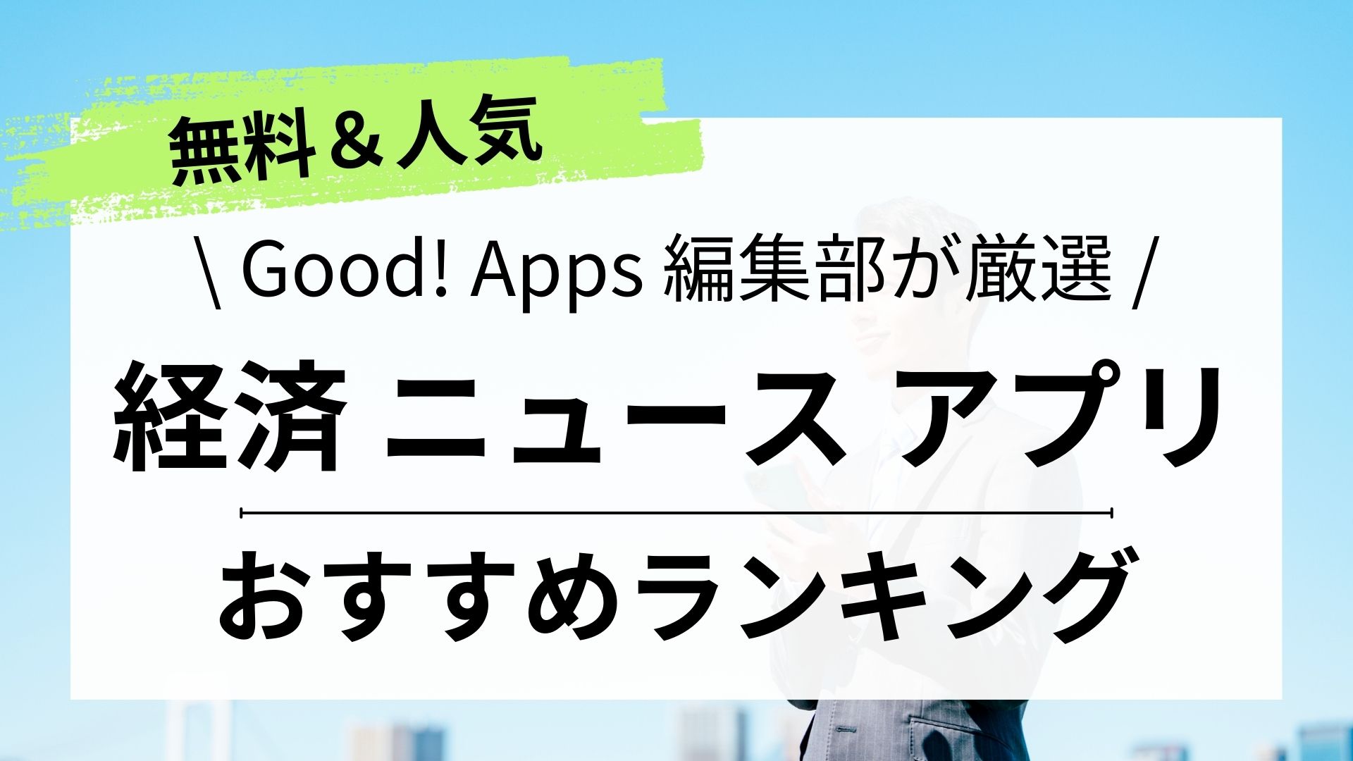 社会人必見！ビジネス・経済ニュースアプリランキング｜おすすめ10選