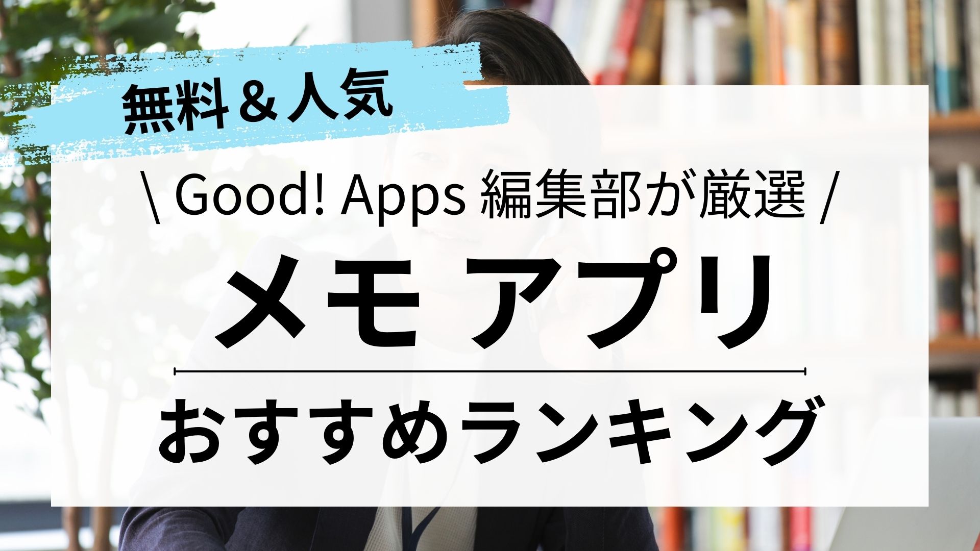 【2023年最新】メモアプリおすすめランキング！無料＆使いやすい