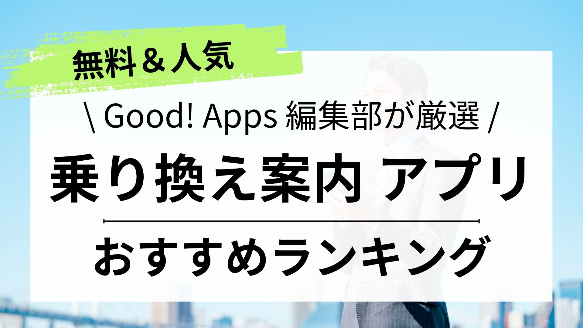 【2023年】乗り換え案内アプリおすすめランキング【無料・人気】