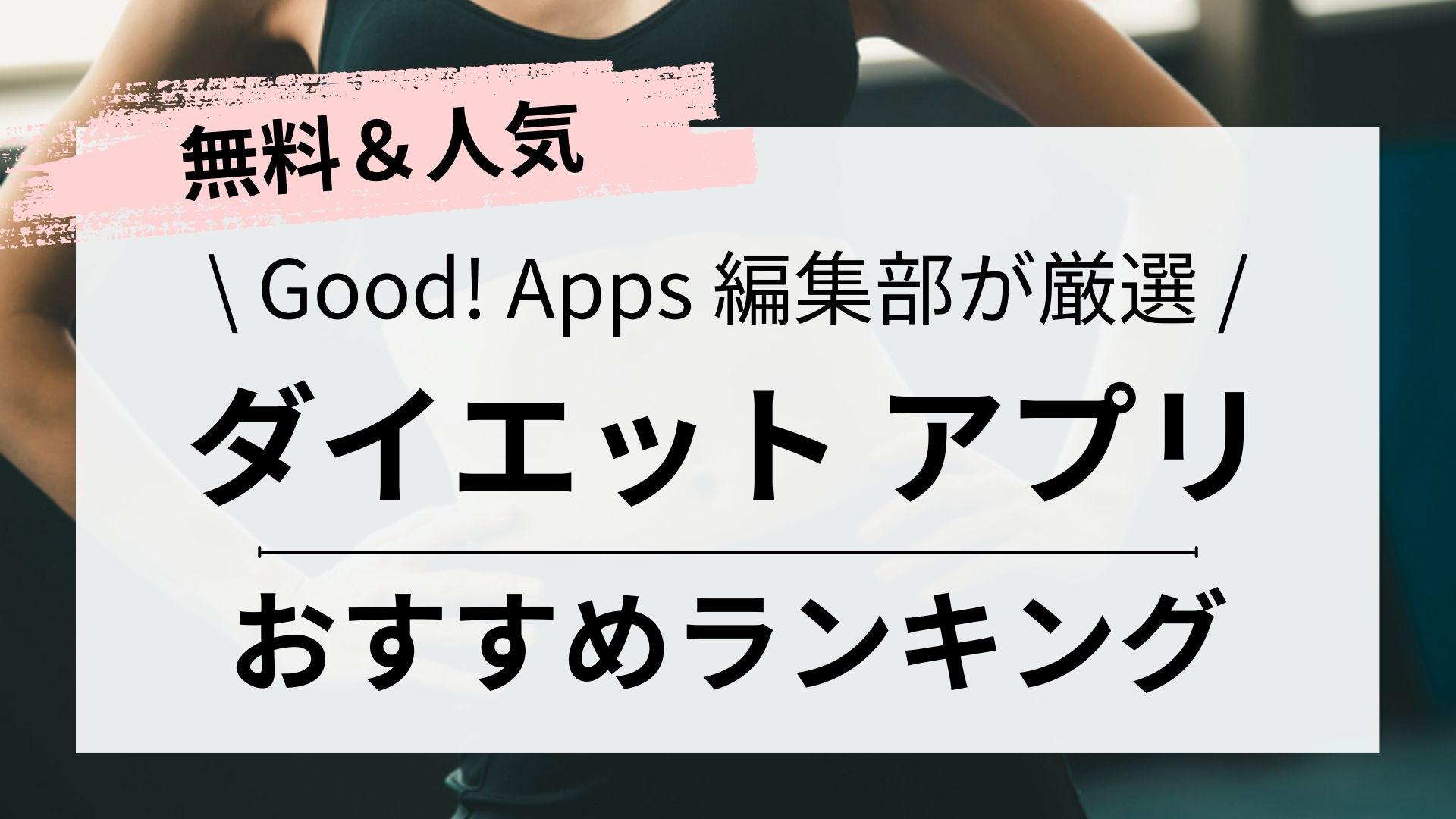 2023年】ダイエットアプリおすすめランキング5選！無料&人気 | Good!Apps